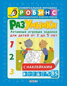 Разумники. Активные игровые задания с наклейками для детей от 3 до 5 лет (Робинс, 9785436602851rob)